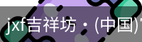 jxf吉祥坊·(中国)官方网站
